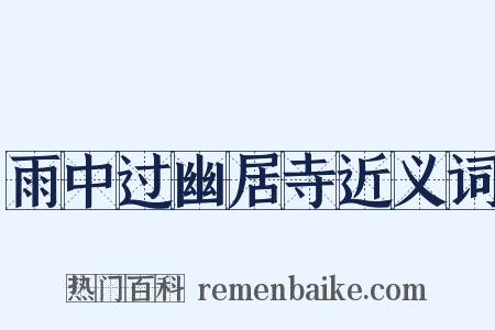 雨中过幽居寺近义词是什么意思的图片